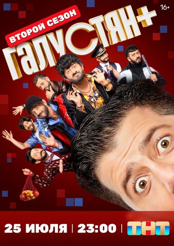 Галустян + постер - смотреть онлайн